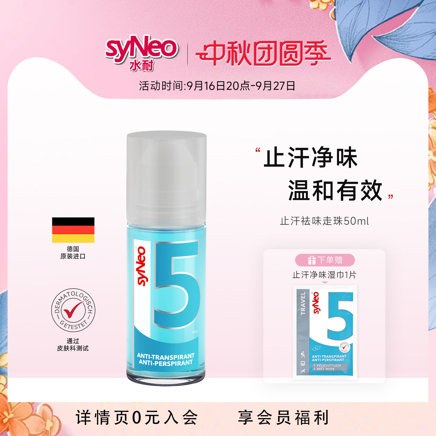 德国进口syNeo水耐止汗露走珠喷雾腋下除臭净味液干爽去异味男女图片