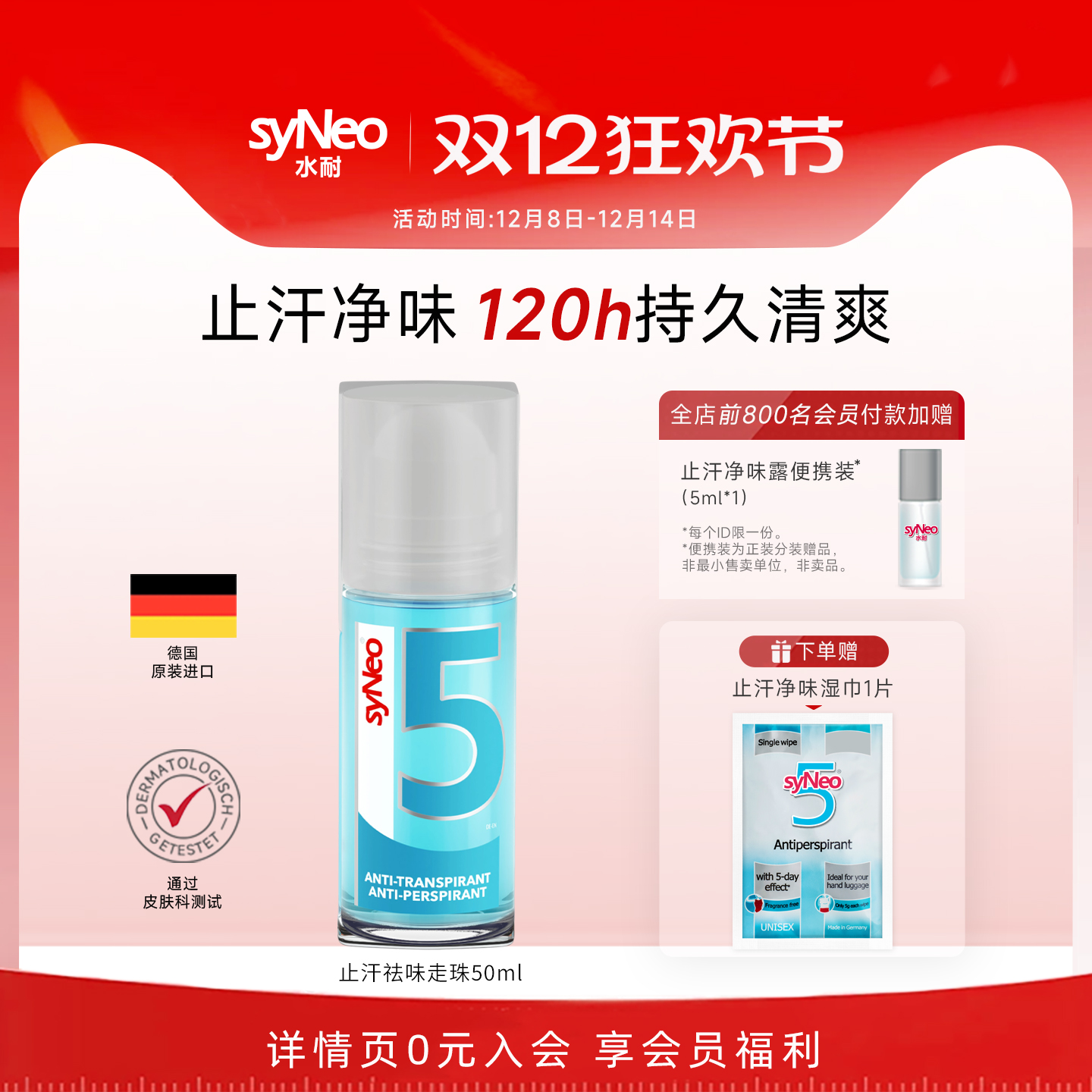 德国syneo水耐止汗净味走珠50ml