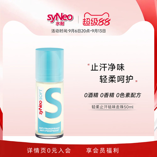 syNeo水耐轻柔止汗净味走珠