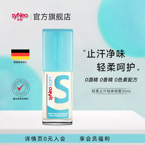 德国syNeo水耐轻柔止汗净味喷雾