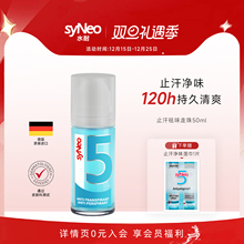 德国进口syNeo水耐止汗露走珠喷雾腋下除臭净味液干爽去狐味男女