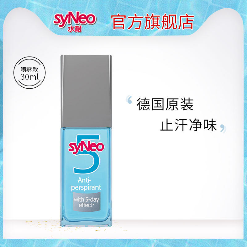 【吉杰】德国syNeo水耐5止汗祛味喷雾/走珠 腋下止汗除臭长效干爽