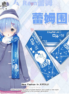从零开始的异世界生活蕾姆围巾