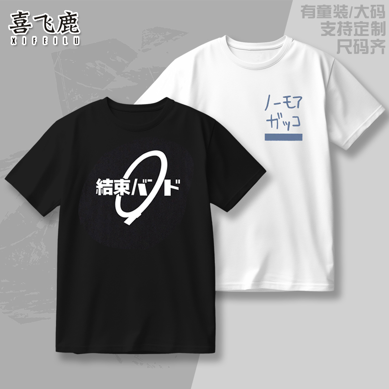 孤独摇滚周边短袖T恤痛衣