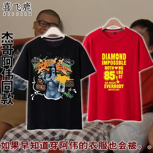 杰哥不要阿伟同款短袖文化衫