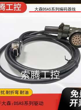 大森DASEN伺服电机编码器线信号线连接线