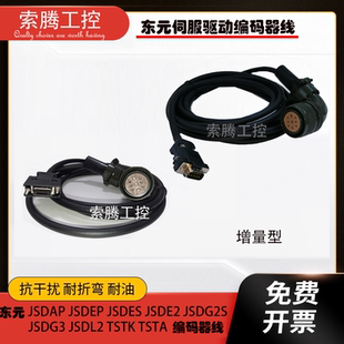 东元TSTA/JSDA伺服驱动反馈线 信号线 伺服电机编码器线连接线
