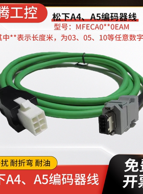 松下A5A4A6伺服电机编码器动力驱动器连接线MFECA0030EAM EAD EAE