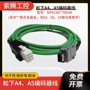 松下A5A4A6伺服电机编码器动力驱动器连接线MFECA0030EAM EAD EAE