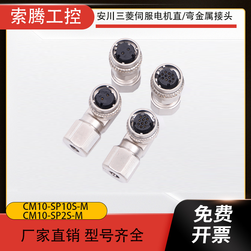三菱 台达 安川伺服电机编码器DDK接头CM10-SP10S-M CM10-SP2S-M