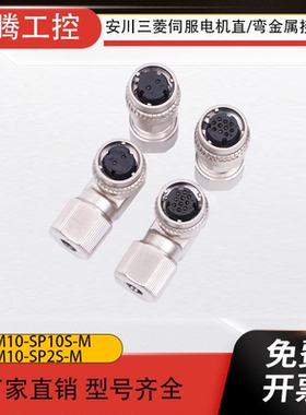 三菱 台达 安川伺服电机编码器DDK接头CM10-SP10S-M CM10-SP2S-M