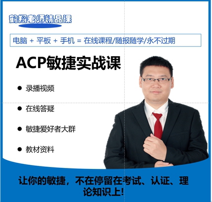 海讯acp培训鹤翔老师PMI-PMP/ACP实战课【敏捷项目实际工作应用】
