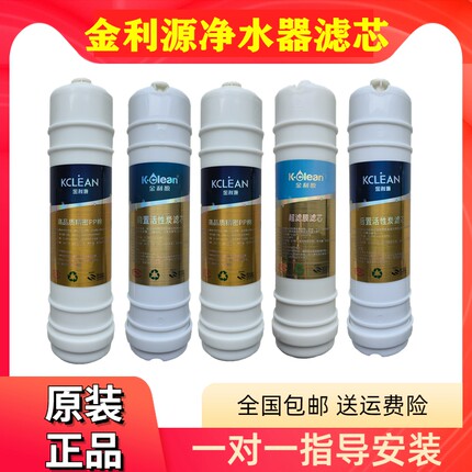 金利源净水器滤芯JJ-200-300A五级超滤机PP棉前置后置活性炭正品