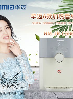 华迈HM-JR-C606（A款）管线机家用加热三秒速热饮水机