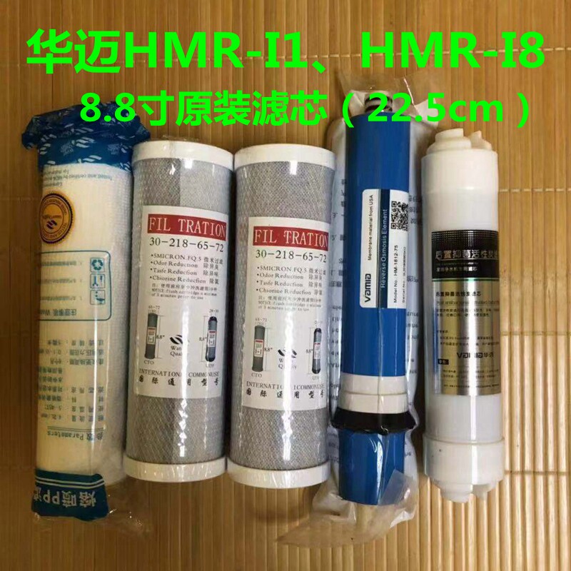 华迈小苹果净水器HMR-I1/I8五级直饮机及RO反渗透膜全套原装滤芯