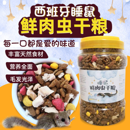 西班牙睡鼠粮食迷你拇指鼠饲料用品鲜肉虫干营养粮推荐睡鼠粮饲料