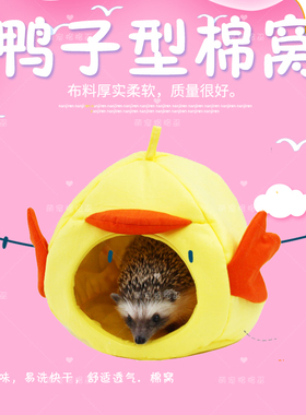包邮韩国INOUT 非洲迷你刺猬棉窝小宠棉屋睡窝保暖窝鸭子棉窝