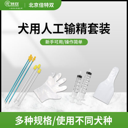 倍特双犬用输精套装犬人工授精配种用套装大型犬海绵头输精管采精