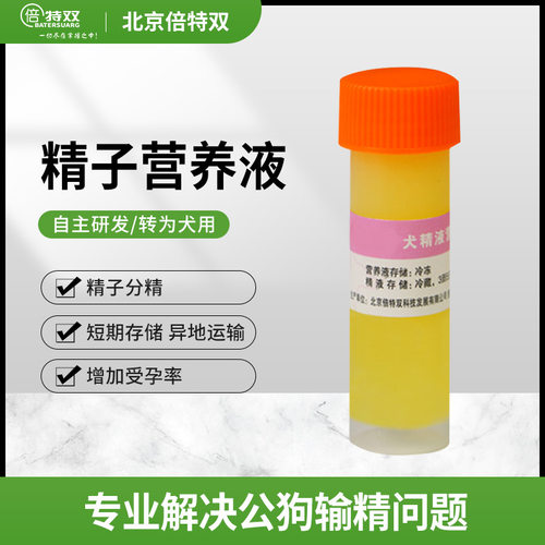 倍特双犬精子营养液活力运输保存