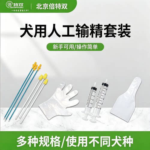 犬用输精套装犬人工授精配种套餐