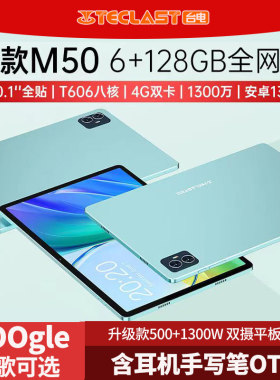 Teclast/台电 M50安卓14全贴合6G+128GB游戏娱乐10.1英寸通话上网