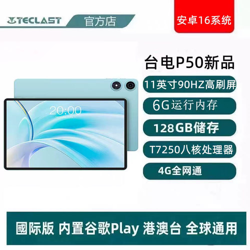 Teclast/台电 P50平板电脑6G+128G通话11英寸游戏学习安卓16新款