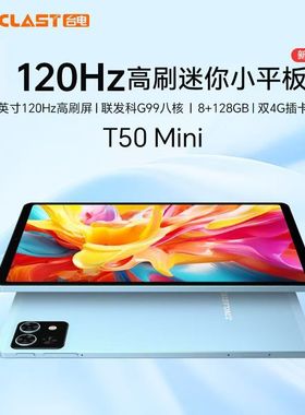 Teclast/台电 T50mini8.7英寸120Hz高刷8G+128G插卡通话G99八核