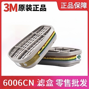 3M滤毒盒6006CN/6001CN/6002CN/6003CN/防甲醛防毒面具喷漆过滤盒