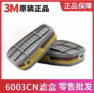 3M有机蒸气/酸性气体滤毒盒6003CN防氯气/二氧化硫6002cn防毒滤盒