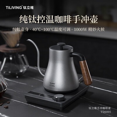 钛立维智能控温手冲咖啡壶家用长嘴电热水壶泡茶温控烧水壶泡茶