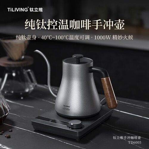 钛立维智能控温手冲咖啡壶家用长嘴电热水壶泡茶温控烧水壶泡茶