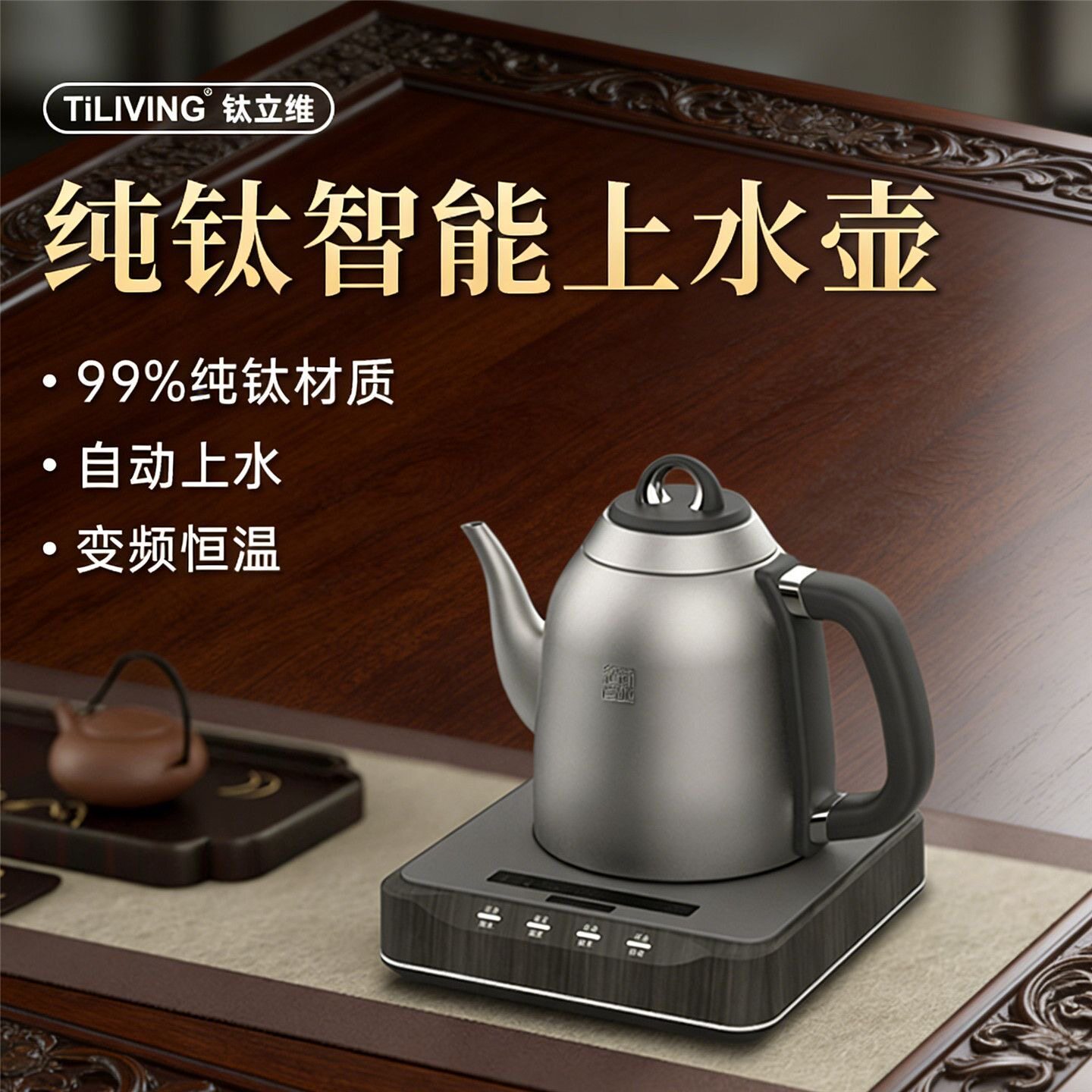 TILIVING/钛立维纯钛泡茶壶保温壶茶台一体钛水壶电热水壶TD-T09