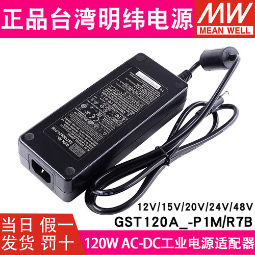 GST120A明纬电源R7B适配器A12/A15/A20/A24/A48-P1M直流24V5A替GS