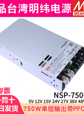 台湾明纬NSP-750-24V/12V开关电源DC5V15V27V36V48V60V 带PFC RSP