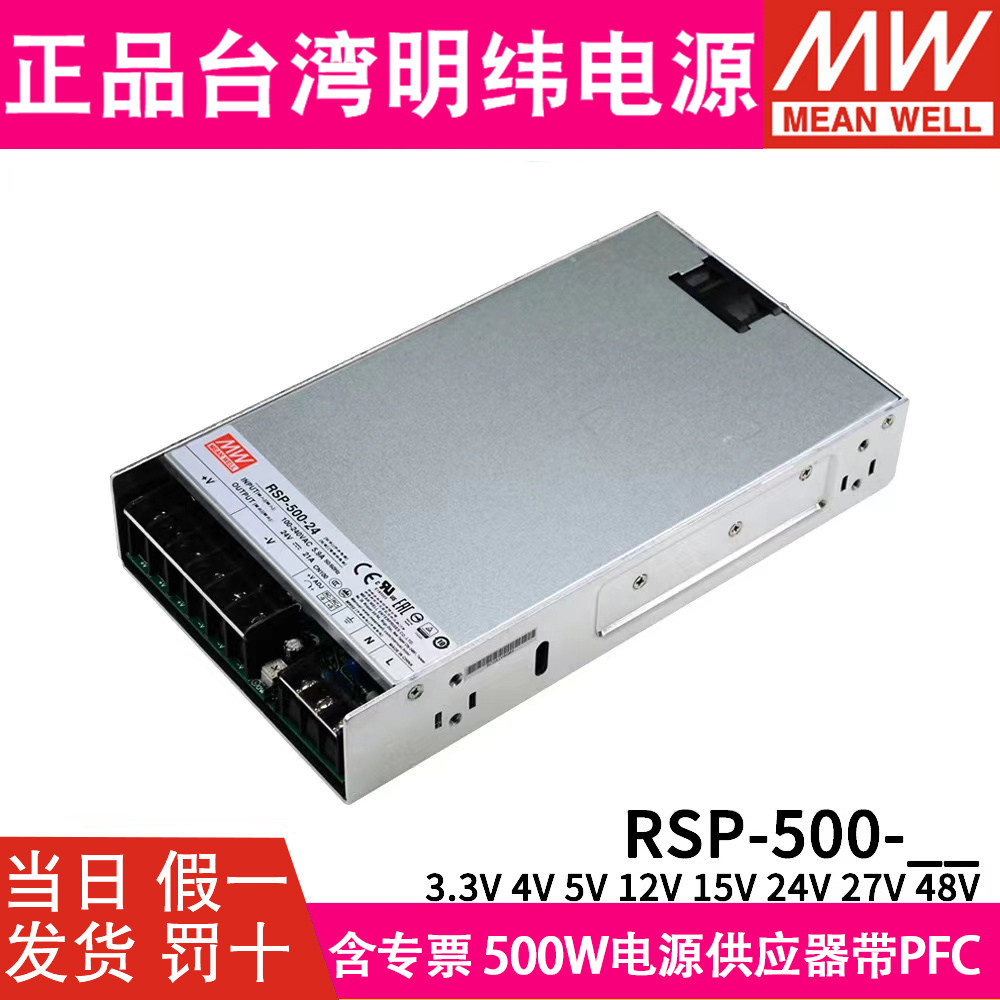 台湾明纬RSP-500-24V开关电源48V/27V5V/15V/3.3V直流DC12V替SP/S