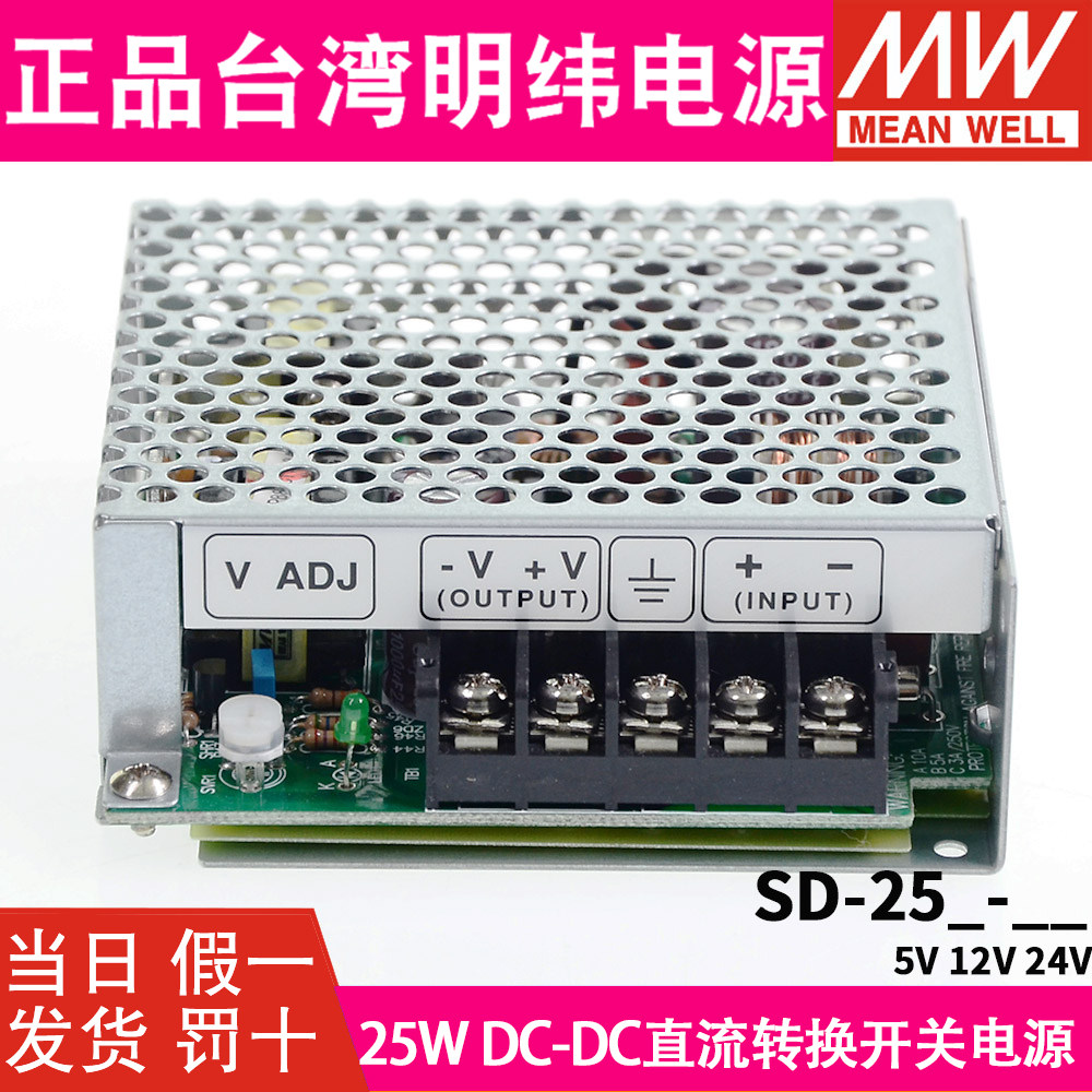 台湾明纬DC转DC直流25W开关电源SD-25A/25B/25C 5V 12V 24V小功率
