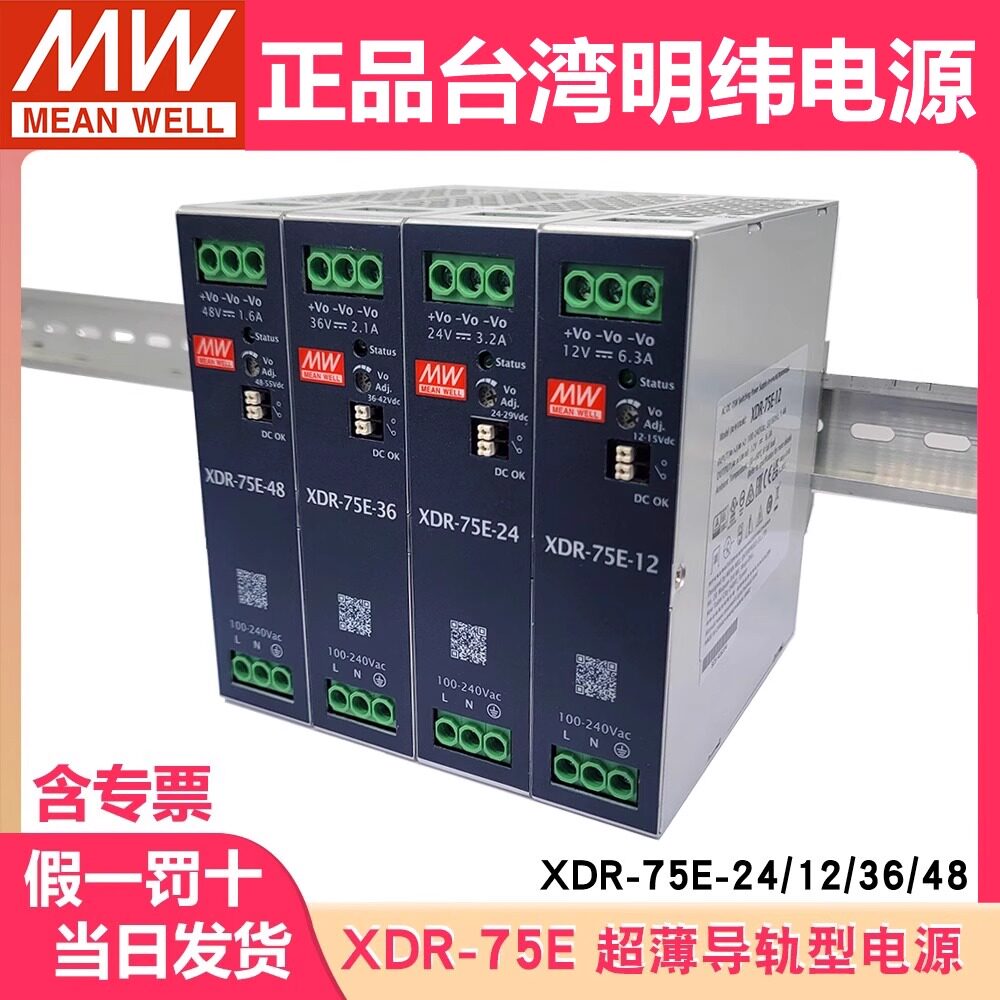 台湾明纬XDR-75E开关电源12/24/36/48V直流120/240/480W导轨型NDR