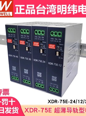 台湾明纬XDR-75E开关电源12/24/36/48V直流120/240/480W导轨型NDR