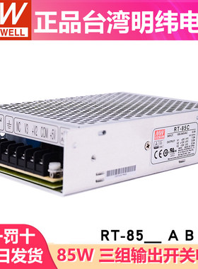 台湾明纬RT-85A/85B/85C/85D开关电源85W三组输出5V12V15V24V直流