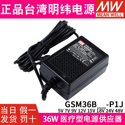 GSM36B明纬P1J适配器B05/B07/B09/B12/B15/B18/B24/B48医疗电源5V