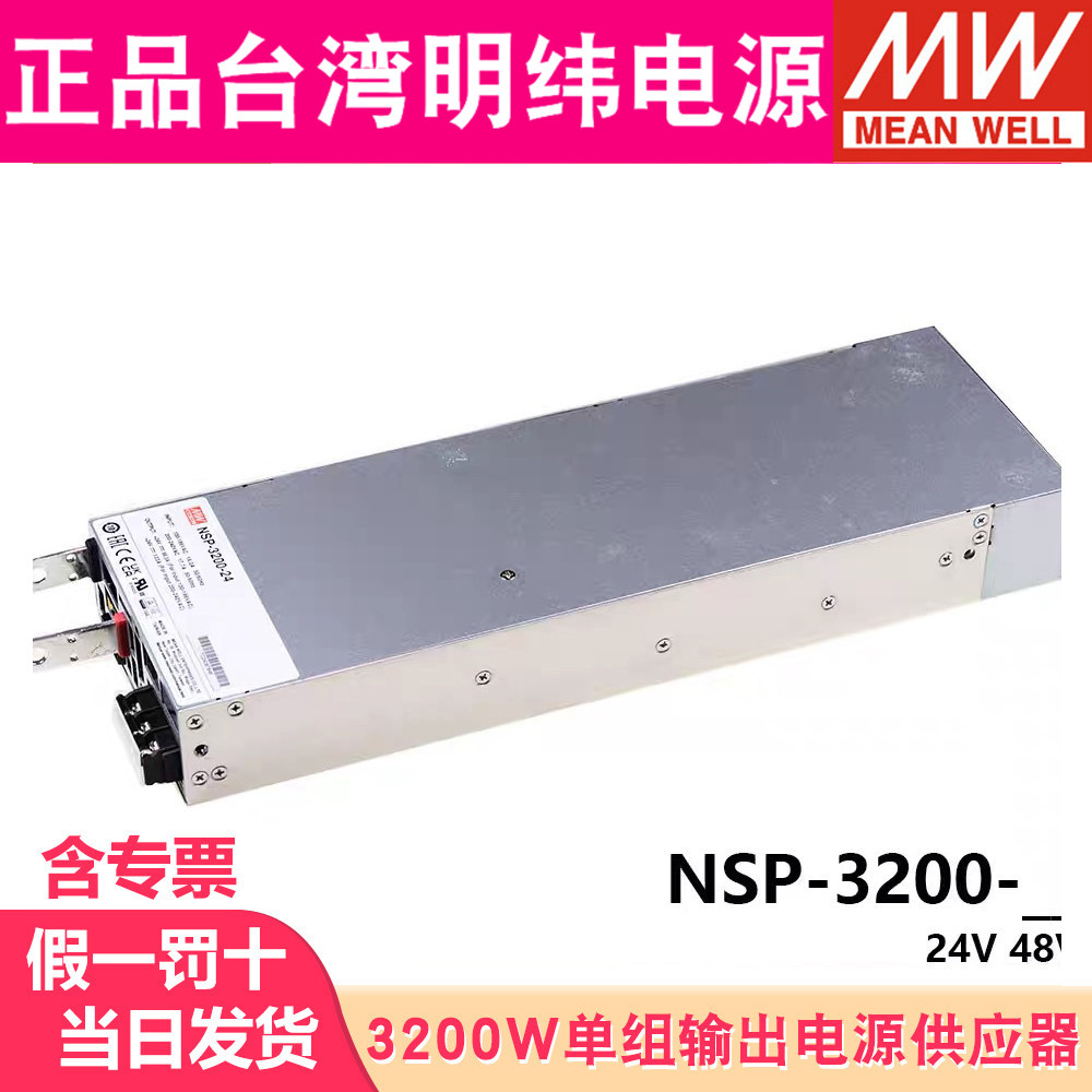 台湾明纬NSP-3200-24/48V开关电源3200W输出替DPU-3200/RSP-3000