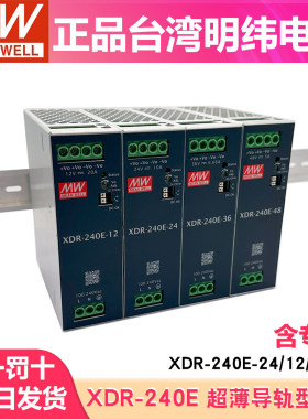 台湾明纬XDR-240-24直流XDR-240E-12/36/48V导轨开关电源EDR/NDR