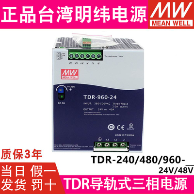 台湾明纬TDR-240/480/960W开关电源三相380V转24V48V导轨型替DRT