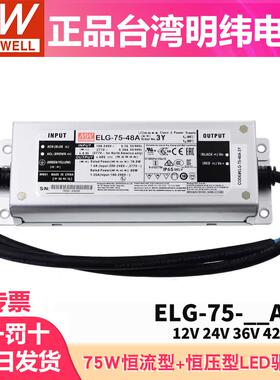 明纬ELG-75-3Y防水LED恒流驱动器12A/24A/36A/42A/48A电源A/B/DA