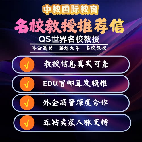 海外名校名企教授推荐信EDU邮箱留学申请美国英国科研项目背景提