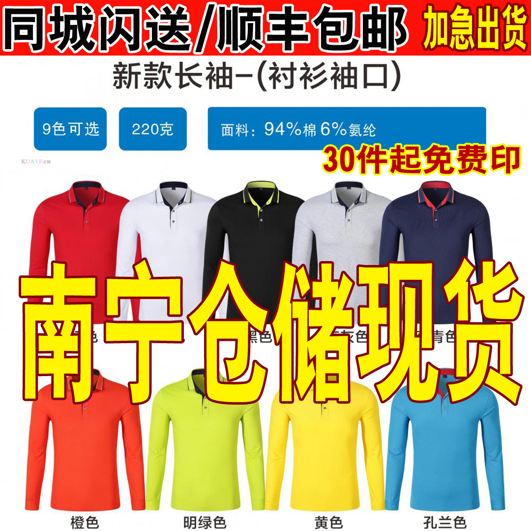 广西南宁长袖翻领POLO衫定制印字