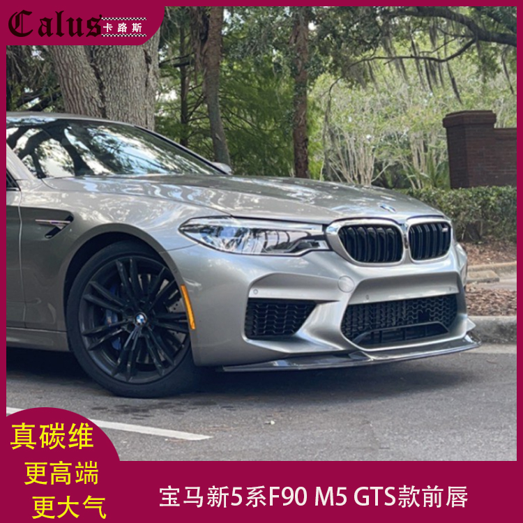 适用宝马F90 M5前唇 BMW 5系改装GTS碳纤维前扰流 包围前下巴前铲