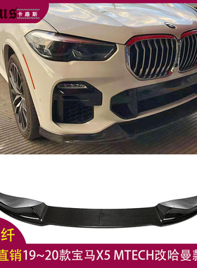 适用宝马X5 MTECH碳纤维前唇X5改哈曼款前杠包围下巴前铲头唇扰流