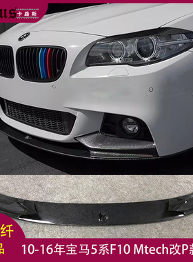 适用宝马5系F10前唇 BMW Mtech杠改performance碳纤前扰流板 前铲