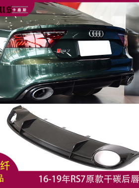 适用奥迪RS7后唇 Audi rs7干碳纤后扰流板 改装包围后下巴16-19年
